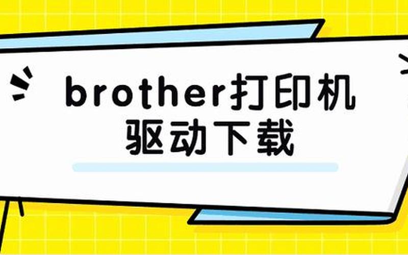brother打印机驱动下载(brother打印机驱动在哪下载)-第1张图片-铖浩科技