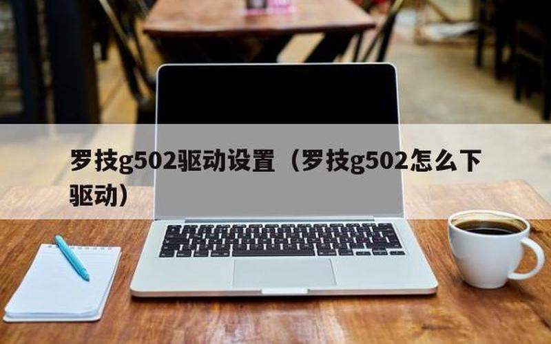 罗技g502驱动(罗技g502驱动安装 *** )-第1张图片-铖浩科技