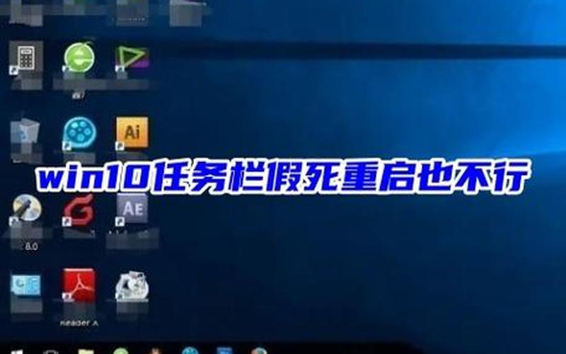 任务栏假死(任务栏假死的原因)-第1张图片-铖浩科技
