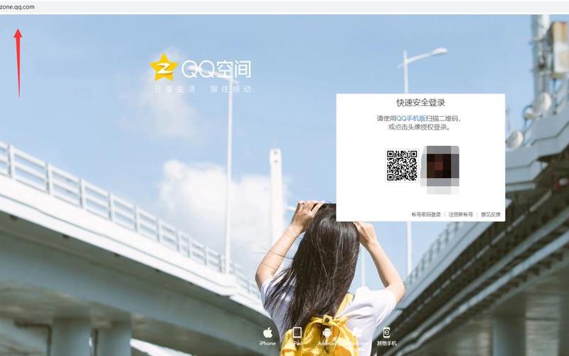 qq空间电脑版登陆入口(qq空间电脑版登陆入口官网)-第1张图片-铖浩科技