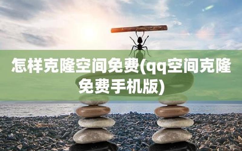 qq 空间克隆(qq空间克隆免费手机版)-第1张图片-铖浩科技
