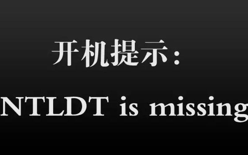 ntldr is missing(ntldr is missing无法开机)-第1张图片-铖浩科技