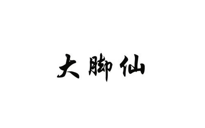 大脚官网(大脚官方网站)-第1张图片-铖浩科技