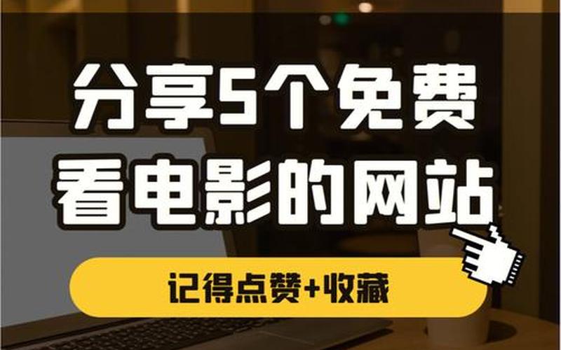 免费手机电影下载网站(免费下载电影到手机)-第1张图片-铖浩科技