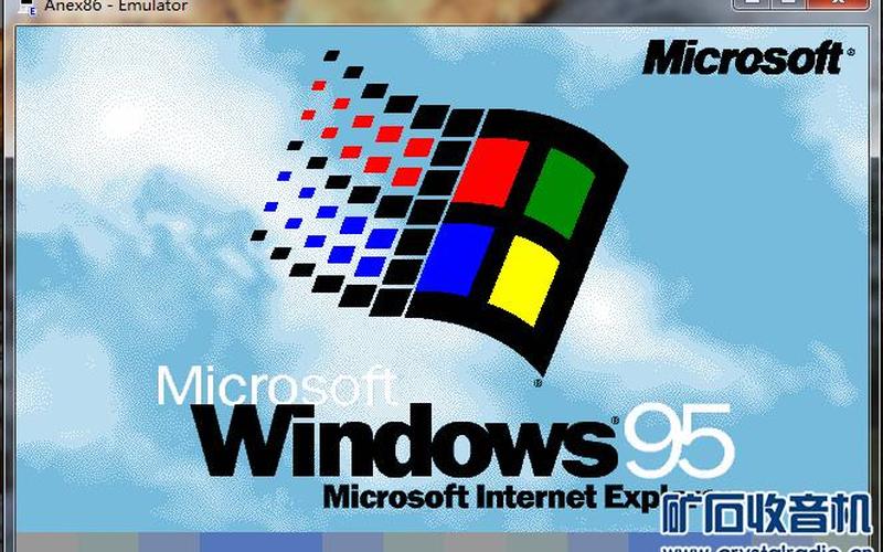 windows95系统下载(windows95img下载)-第1张图片-铖浩科技