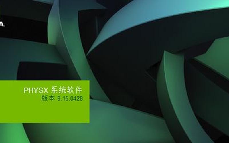 physx下载(physx软件)-第1张图片-铖浩科技