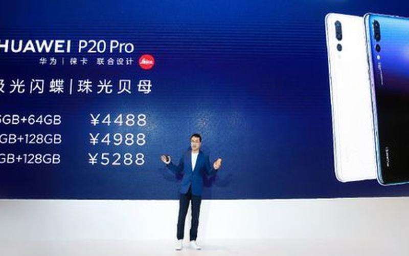 p20发布会(p20上市发布会价格)-第1张图片-铖浩科技