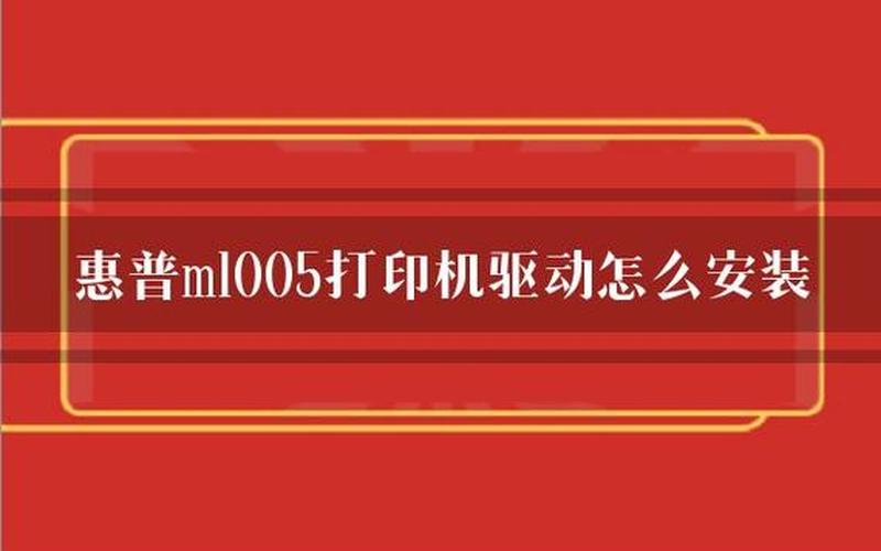 惠普打印机驱动安装(惠普打印机驱动安装卡在新设备已连接)-第1张图片-铖浩科技