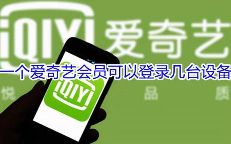 爱奇艺怎么退出登录(电视爱奇艺怎么退出登录)-第1张图片-铖浩科技