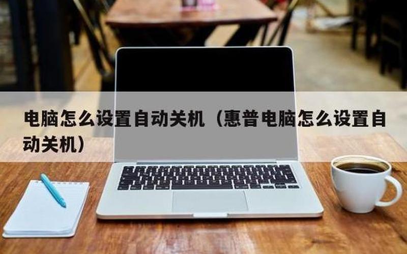电脑自动关机怎么办(电脑自动关机怎么办,而且还很烫)-第1张图片-铖浩科技