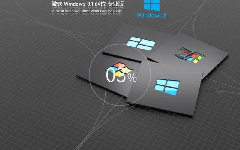 windows8 ghost-第1张图片-铖浩科技