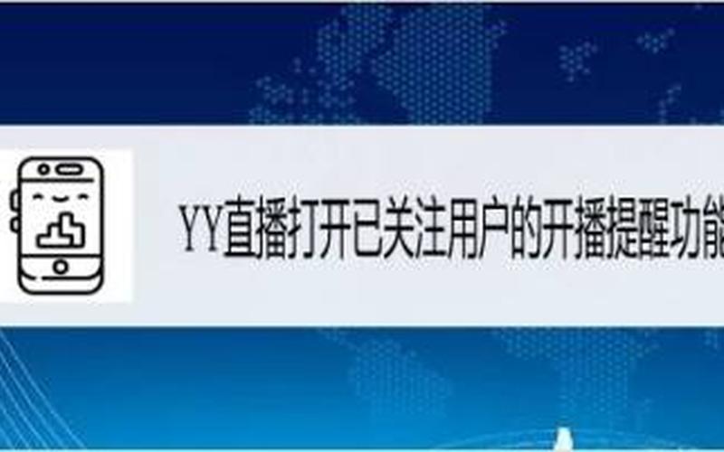 yy直播间怎么开(yy直播间怎么开通房间)-第1张图片-铖浩科技