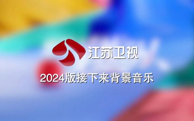 江苏卫视直播回放(江苏卫视直播回放在线观看2024)-第1张图片-铖浩科技