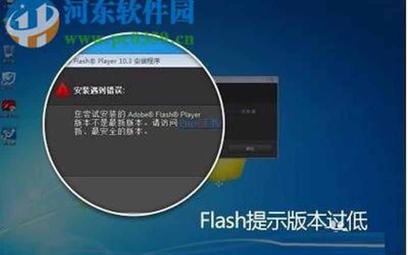 flash 版本过低(flash 版本过低怎么升级)-第1张图片-铖浩科技