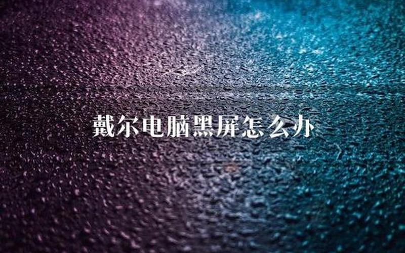 戴尔黑屏(戴尔黑屏强制重启按哪三个键)-第1张图片-铖浩科技