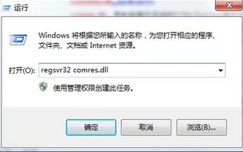 comres.dll(comres.dll文件删不掉怎么办)-第1张图片-铖浩科技