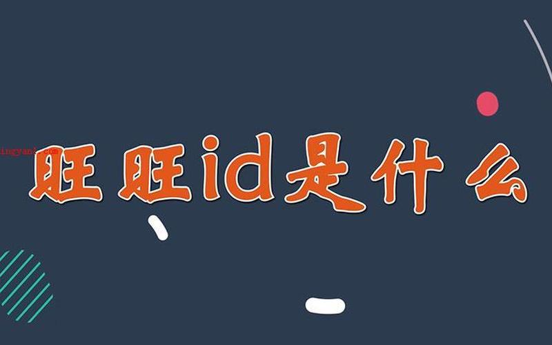旺旺id是什么(旺旺id是什么？)-第1张图片-铖浩科技