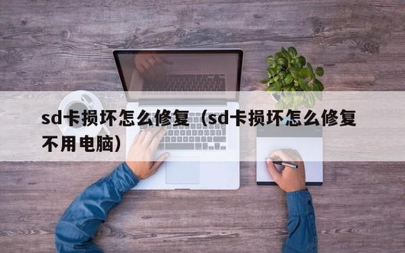 sd卡打不开(sd卡打不开怎么办)-第1张图片-铖浩科技