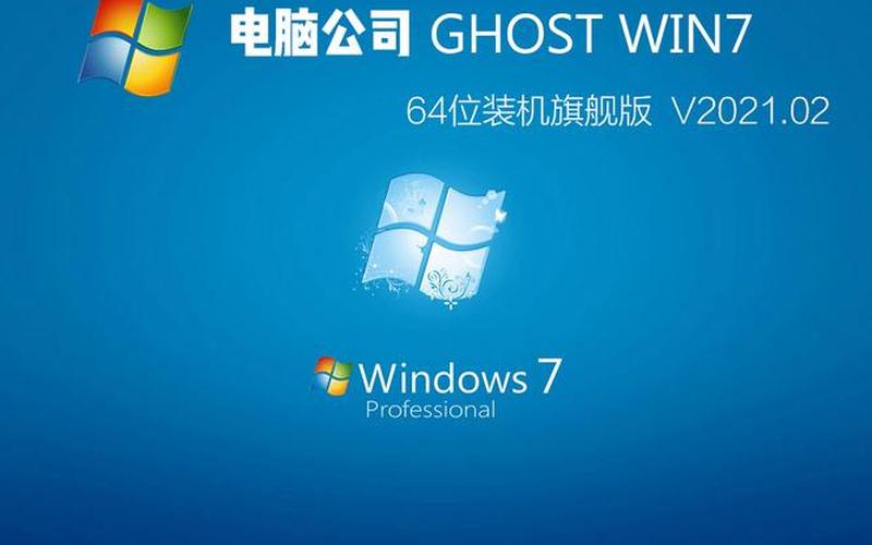w7旗舰版64系统下载-第1张图片-铖浩科技