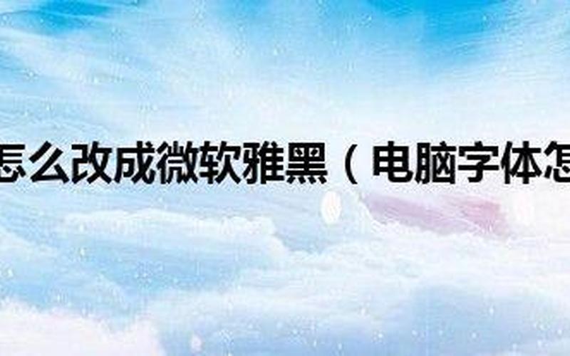 微软雅黑怎么安装(微软雅黑怎么安装驱动)-第1张图片-铖浩科技