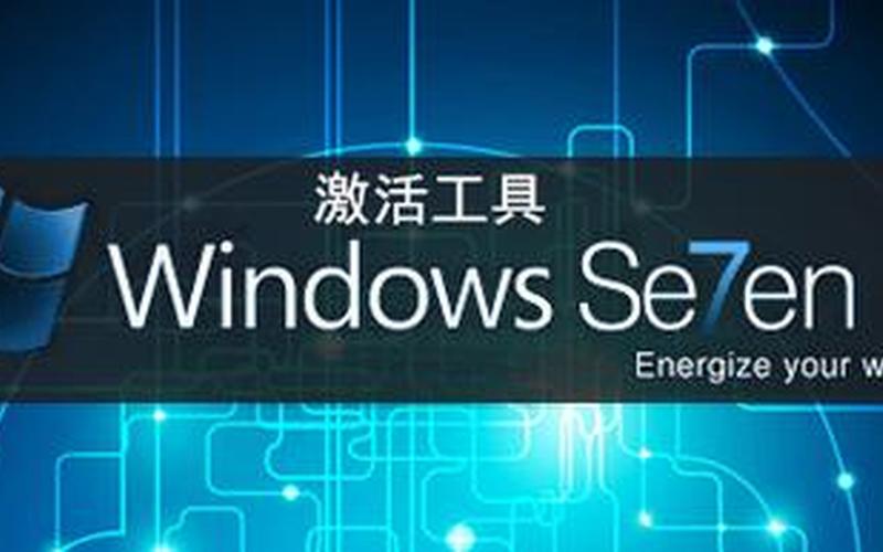 win7小马激活工具(win7小马激活工具v2014绿色版)-第1张图片-铖浩科技