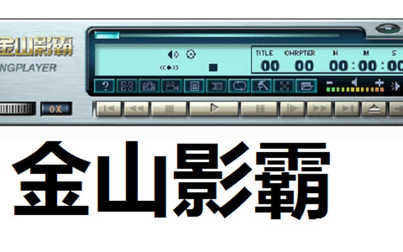 金山影霸2003(金山影霸2000)-第1张图片-铖浩科技