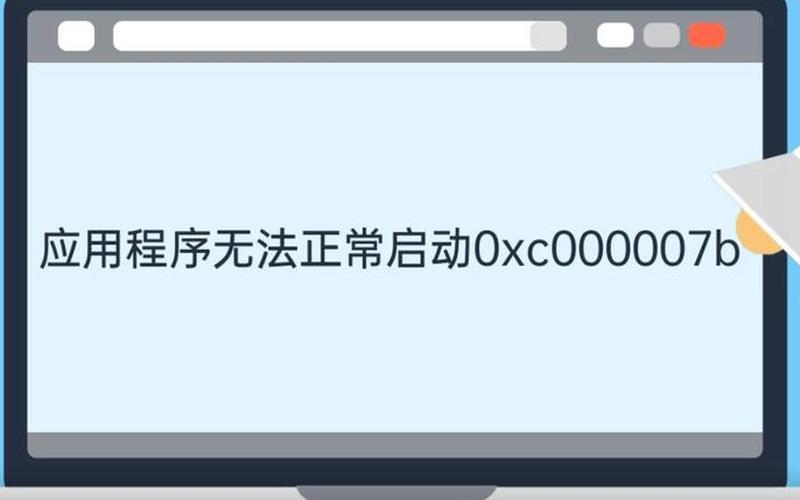 应用程序无法正常启动0xc000005(应用程序无法正常启动0xc0000056)-第1张图片-铖浩科技