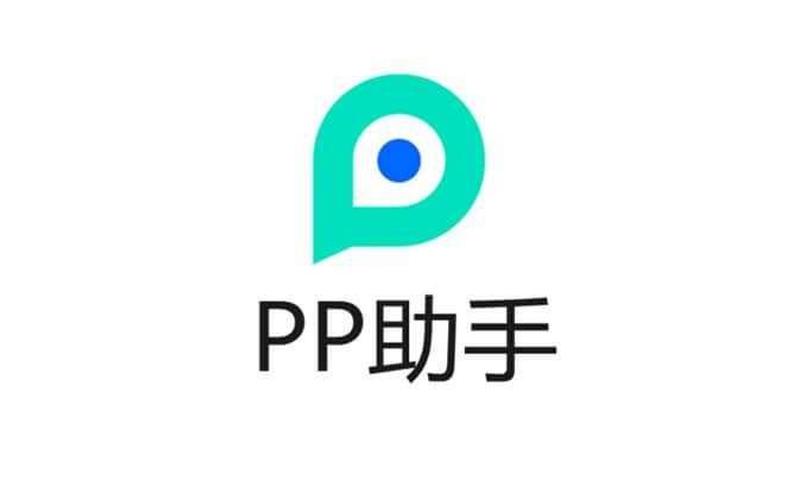pp助手电脑版(pp助手官方下载电脑版)-第1张图片-铖浩科技