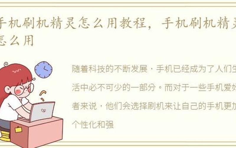 刷机精灵怎么用(刷机精灵怎么用不了了)-第1张图片-铖浩科技