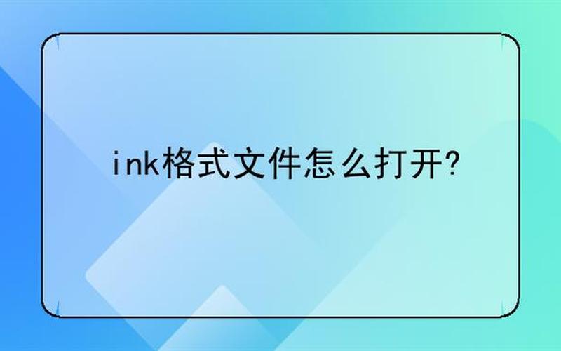 ink文件(怎么打开ink文件)-第1张图片-铖浩科技