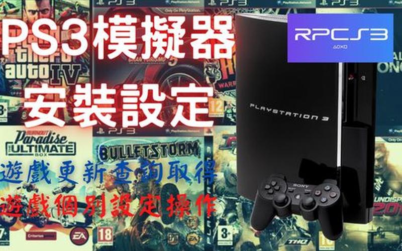 ps3游戏安装(ps3游戏安装停止)-第1张图片-铖浩科技