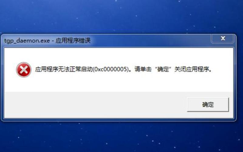 0xc000005(电脑出现0xc0000005怎么修复)-第1张图片-铖浩科技
