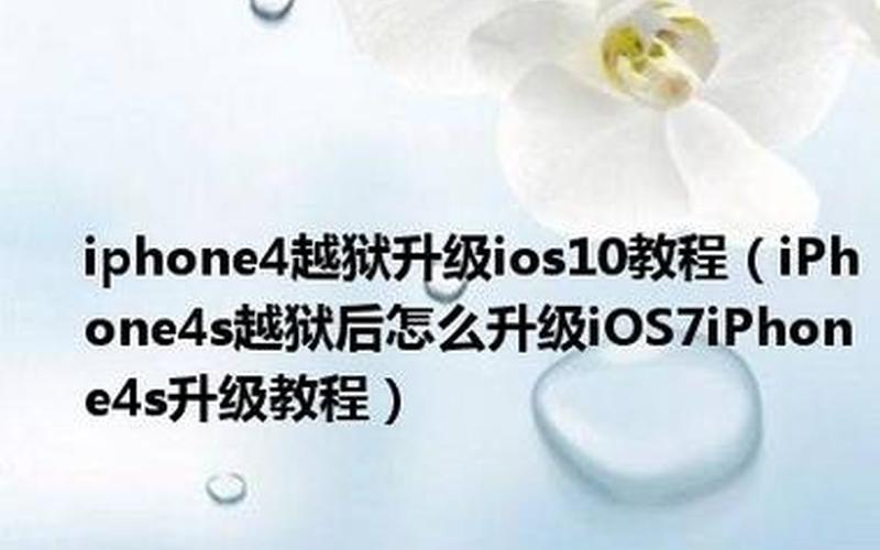 iphone4怎么越狱(iphone4s 怎么越狱)-第1张图片-铖浩科技 iphone4怎么越狱(iphone4s 怎么越狱)-第1张图片-铖浩科技