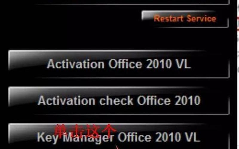 office 2010激活(office 2010激活cscript)-第1张图片-铖浩科技