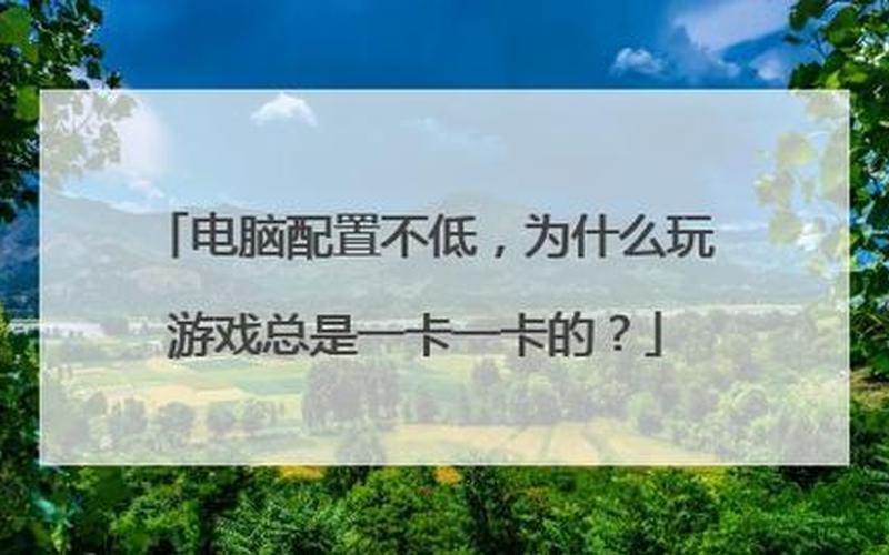 玩游戏卡是什么原因(玩游戏卡卡的是什么原因)-第1张图片-铖浩科技