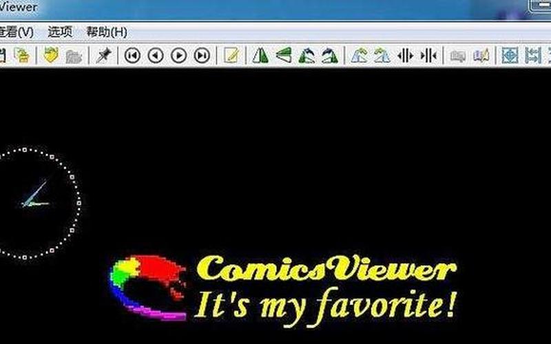 comicsviewer下载(comicsviewer安卓下载)-第1张图片-铖浩科技