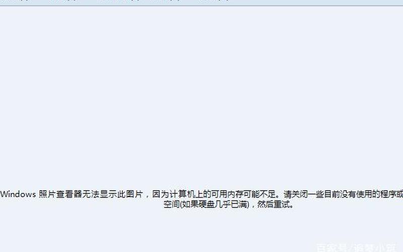 windows图片查看器(windows图片查看器无法显示此图片,因为计算机)-第1张图片-铖浩科技