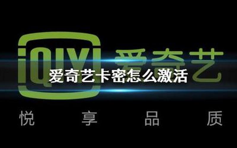 爱奇艺激活码怎么激活(爱奇艺激活码怎么激活不了)-第1张图片-铖浩科技