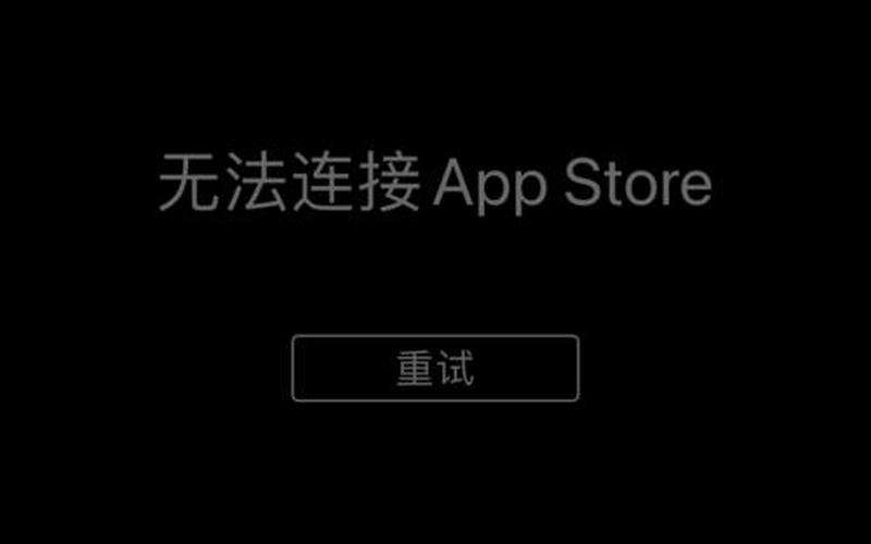app store无法连接(平板app store无法连接)-第1张图片-铖浩科技