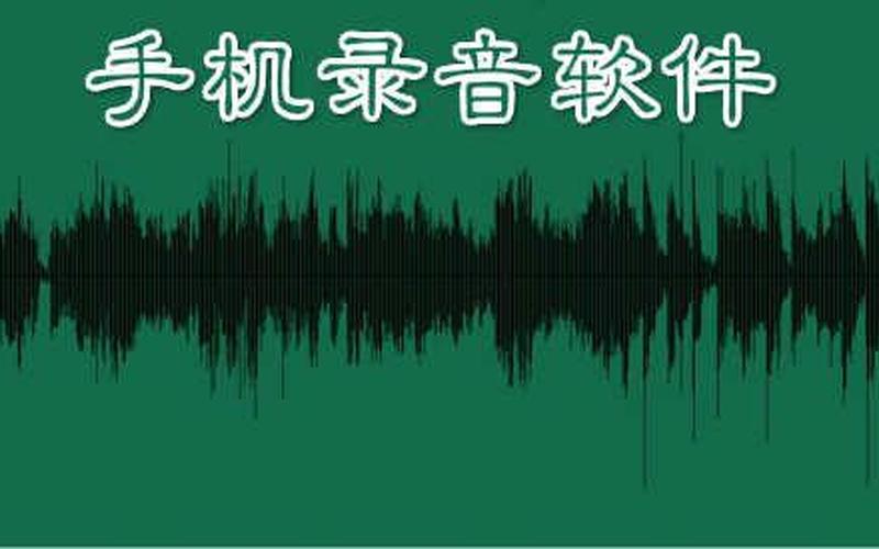 录制歌曲软件(录制歌曲软件哪个好用)-第1张图片-铖浩科技