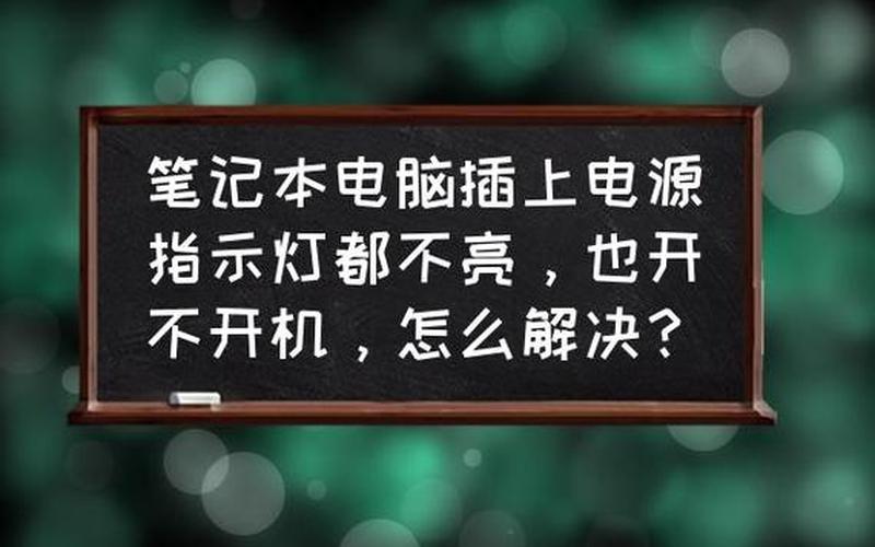 笔记本电脑开不了机怎么办(笔记本电脑开不了机怎么办电源灯不亮)-第1张图片-铖浩科技