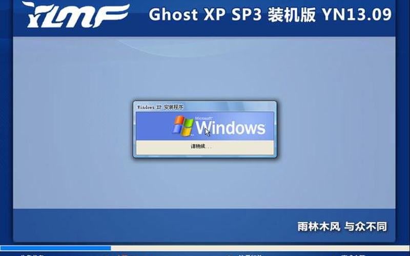雨林木风XP系统(雨林木风xp系统安装步骤)-第1张图片-铖浩科技