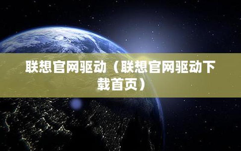 联想官网驱动下载(联想官网驱动下载慢)-第1张图片-铖浩科技