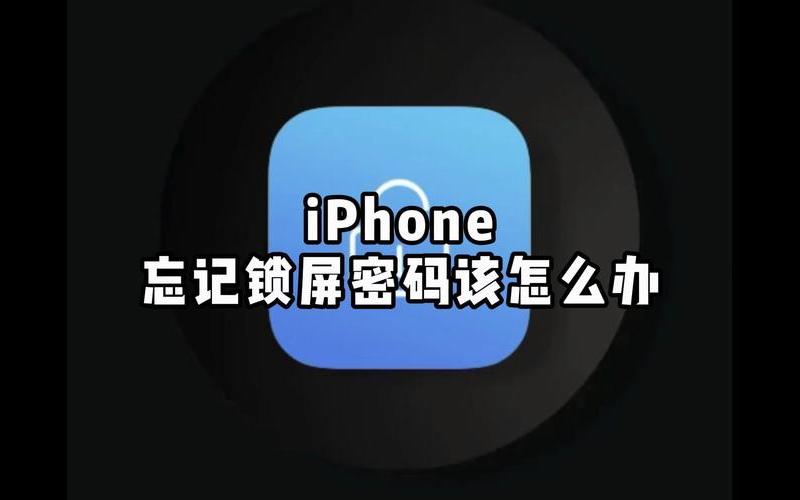 苹果手机忘记密码锁屏了怎么办(苹果手机忘记密码锁屏了怎么办 停用)-第1张图片-铖浩科技