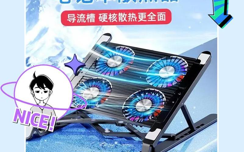 笔记本散热器有用吗(笔记本散热器有用吗？)-第1张图片-铖浩科技