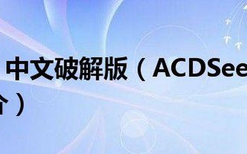 ACDSEE中文破解版(acdsee中文破解版免费下载)-第1张图片-铖浩科技