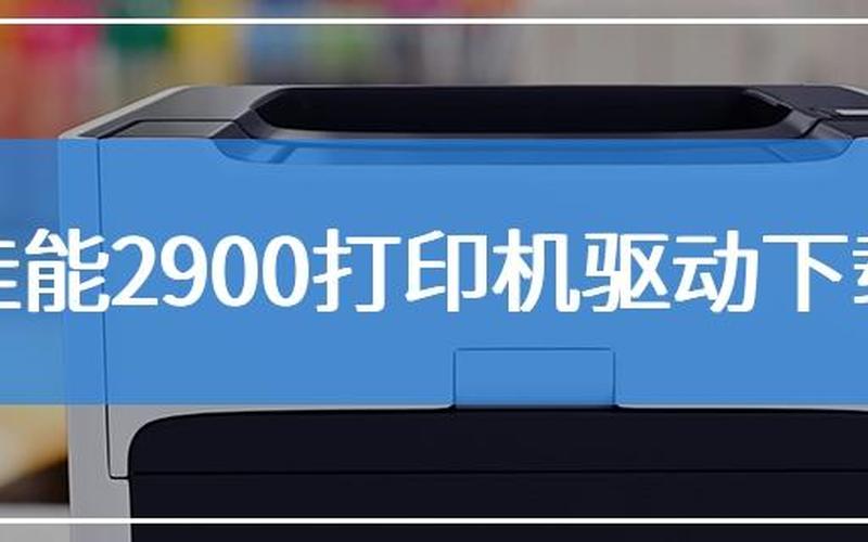 佳能2900打印机驱动下载(佳能2900打印机驱动下载官网)-第1张图片-铖浩科技