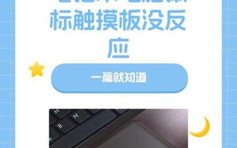 笔记本触摸板关不了(笔记本触摸板关不掉了)-第1张图片-铖浩科技