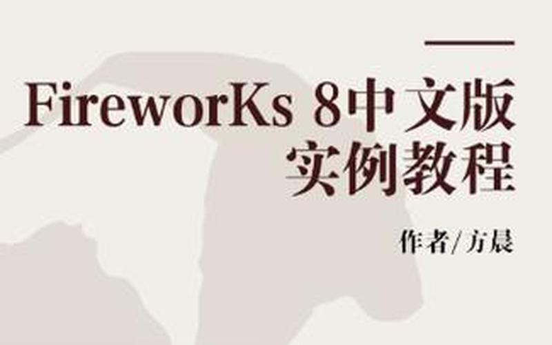 fireworks教程(fireworks 8教程)-第1张图片-铖浩科技