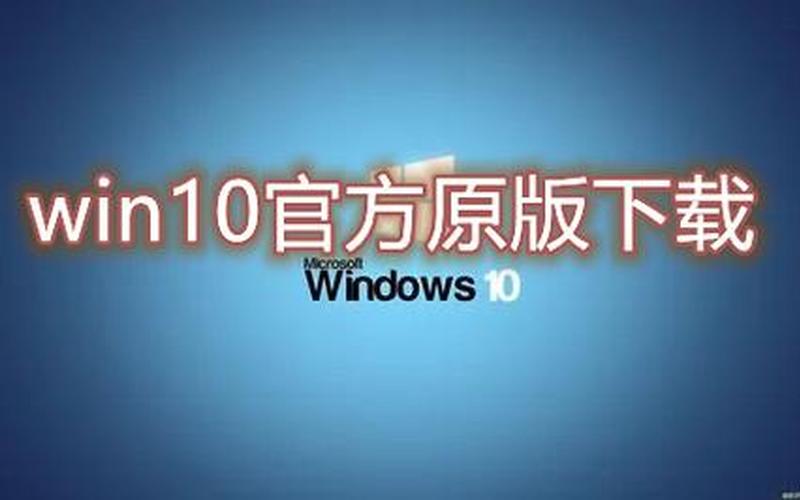 win10专业版官网(win10专业版官网地址)-第1张图片-铖浩科技